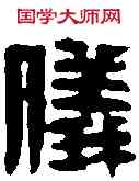 儀,黄 易 ,書法字典